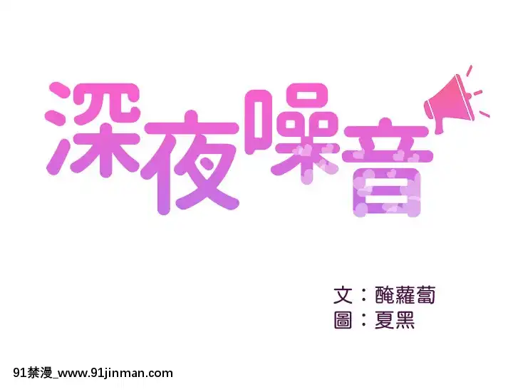 深夜噪音33-34話[6d 18h 43m to hours]