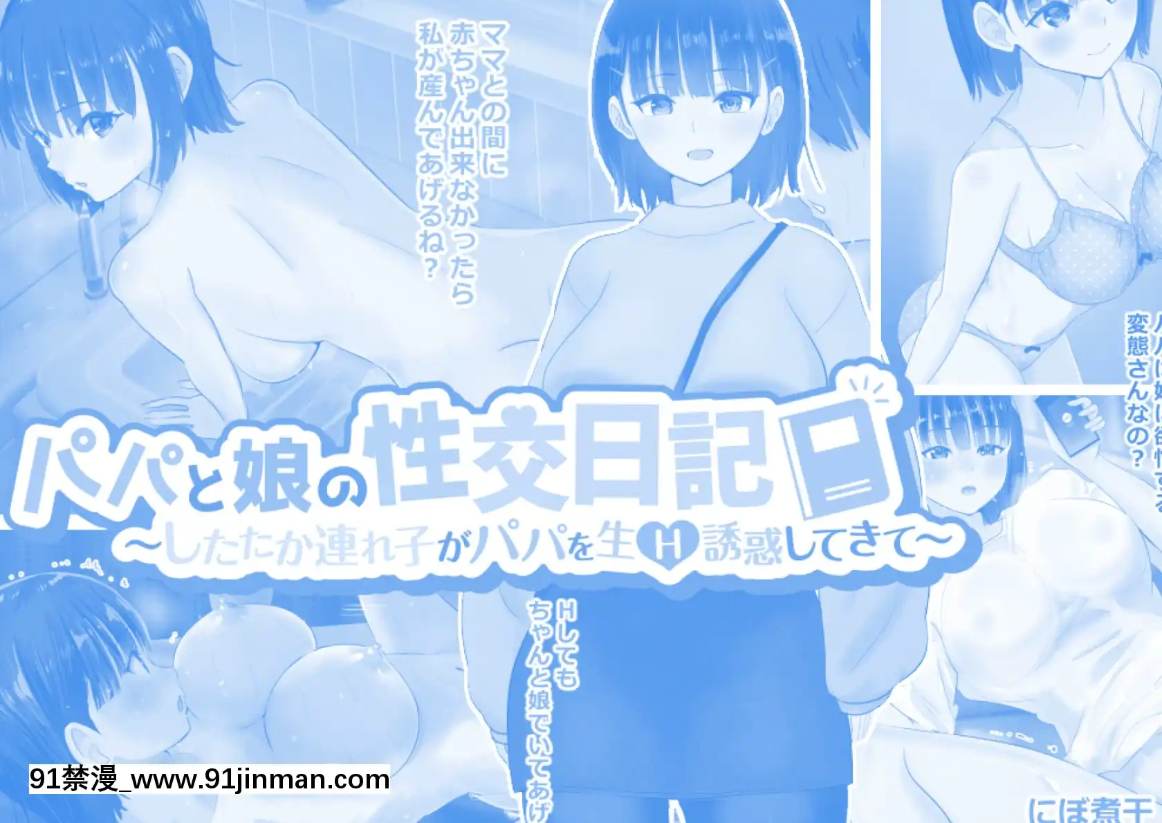 (同人CG集)[にぼ煮幹(にぼ)]パパと娘の性交日記～したたか連れ子がパパを生H誘惑してきて～[abo h漫]