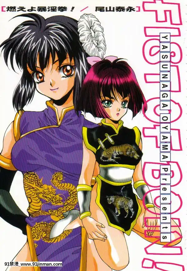 [尾山泰永]燃えよ暴淫拳！[h漫 遊泳]