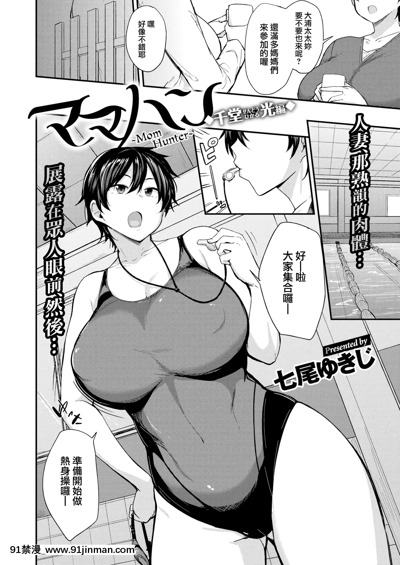 [就變態×我尻故我在][七尾ゆきじ]ママハン〜年下に狩られる女たち〜[mp-18h rifle]