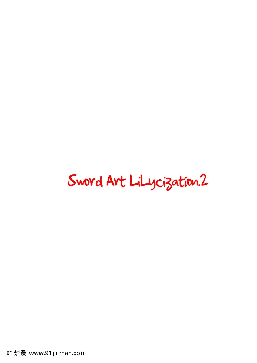 [こっそり隠れ処(あいらんど)]SwordArtLilycization.2(ソードアート・オンライン)[中國翻訳][無修正][DL版][h漫畫]
