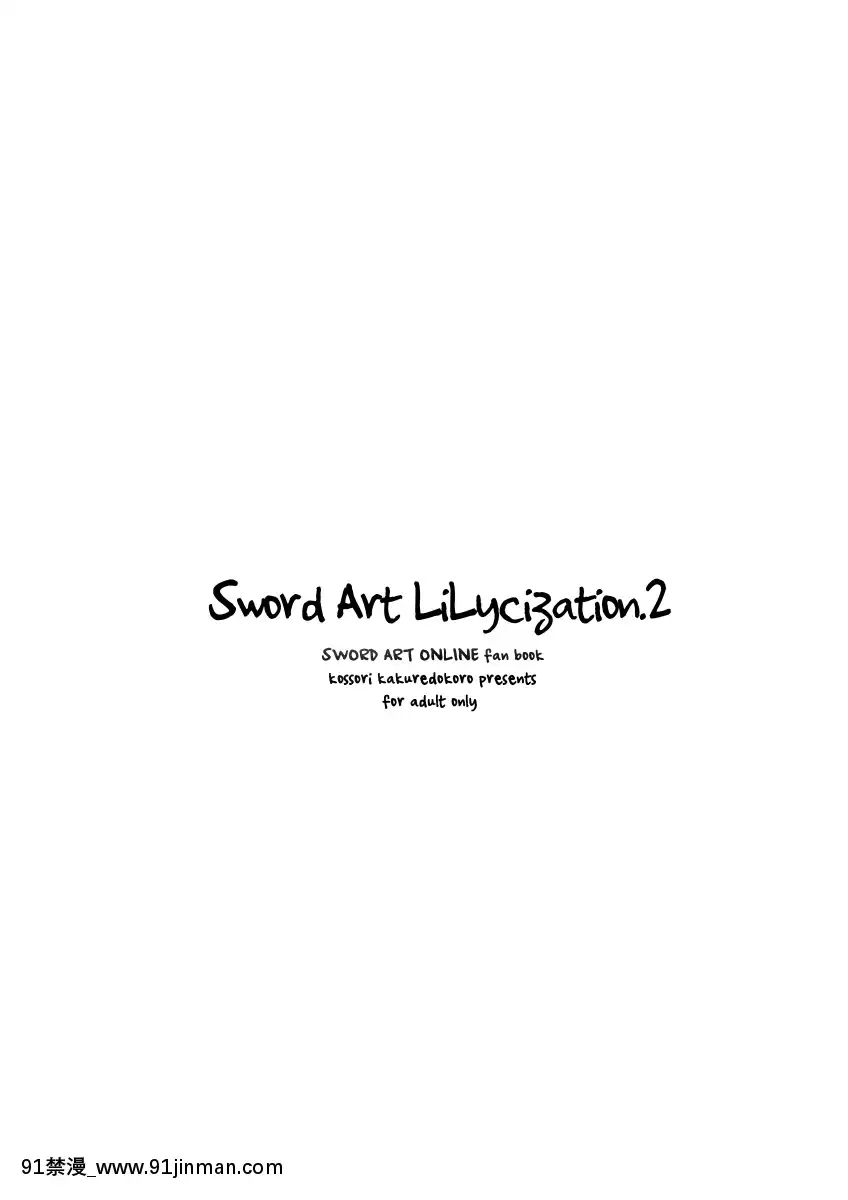[こっそり隠れ処(あいらんど)]SwordArtLilycization.2(ソードアート・オンライン)[中國翻訳][無修正][DL版][h漫畫]