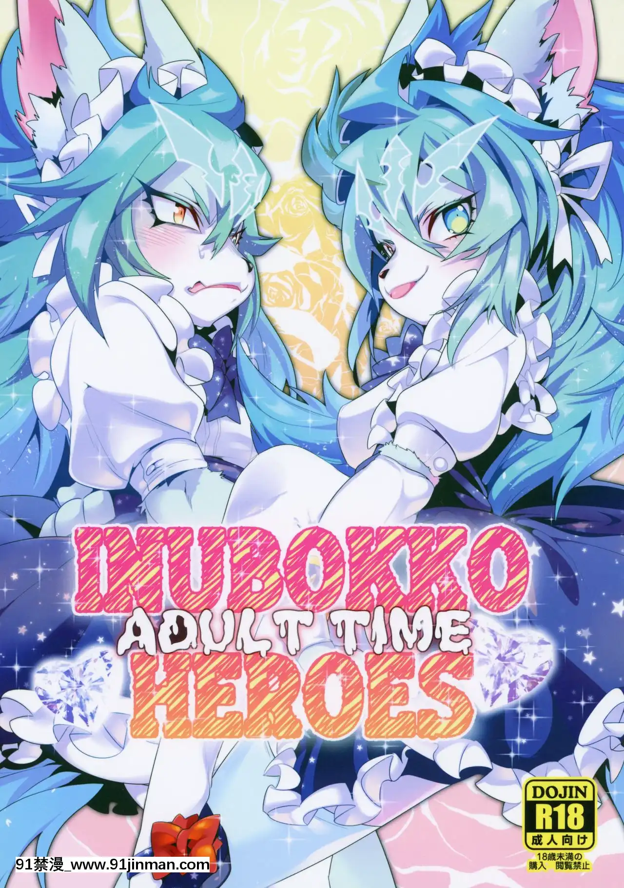 [逃亡者×新橋月白日語社](けもケット5)[GASOKU(なおき)]INUBOKKOHEROESADULTTIME(フルボッコヒーローズ)[黑肉 h漫]