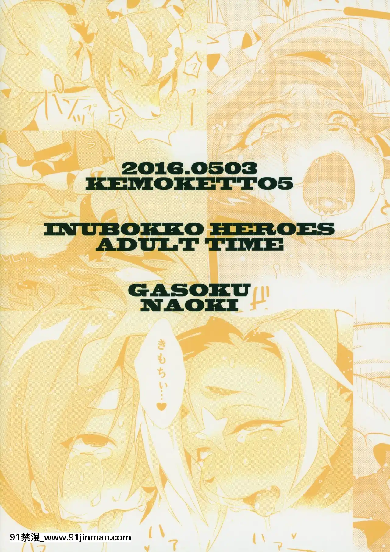 [逃亡者×新橋月白日語社](けもケット5)[GASOKU(なおき)]INUBOKKOHEROESADULTTIME(フルボッコヒーローズ)[黑肉 h漫]