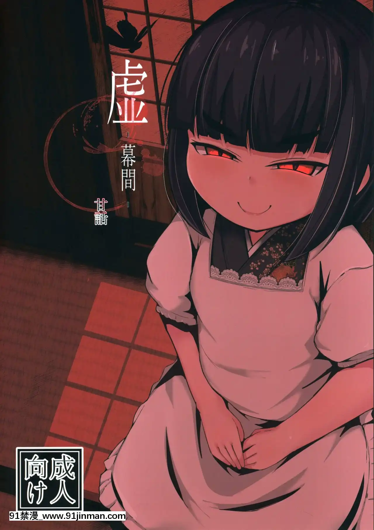[零食漢化組](コミティア127)[まんぷち(ねこでる)]虛-幕間-甘話[h漫 觸手]