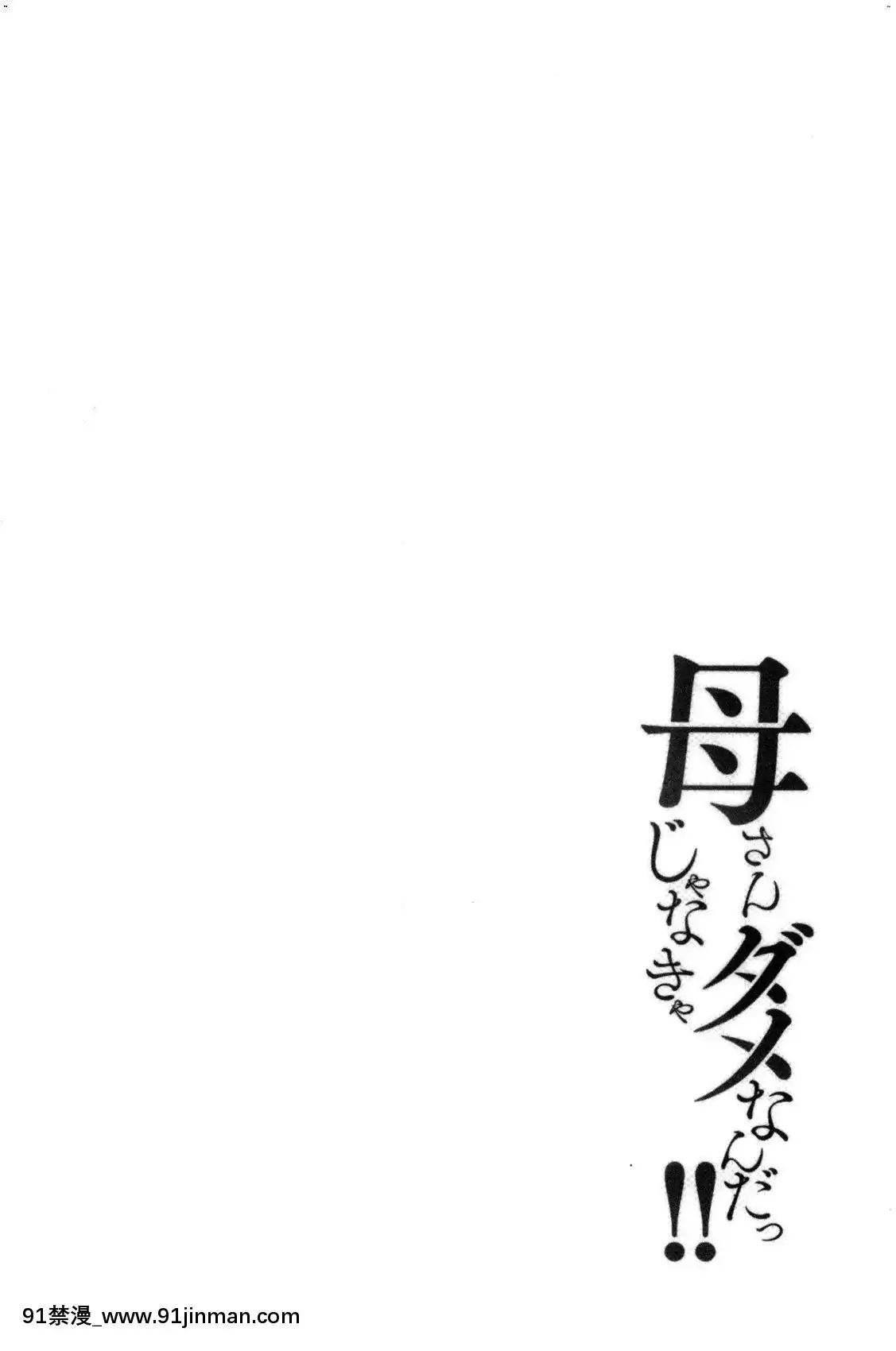 [風的工房][ほーすている]母さんじゃなきゃダメなんだっ！！完結編-母親以外的我都不要啦！！完結篇[18h+30k]