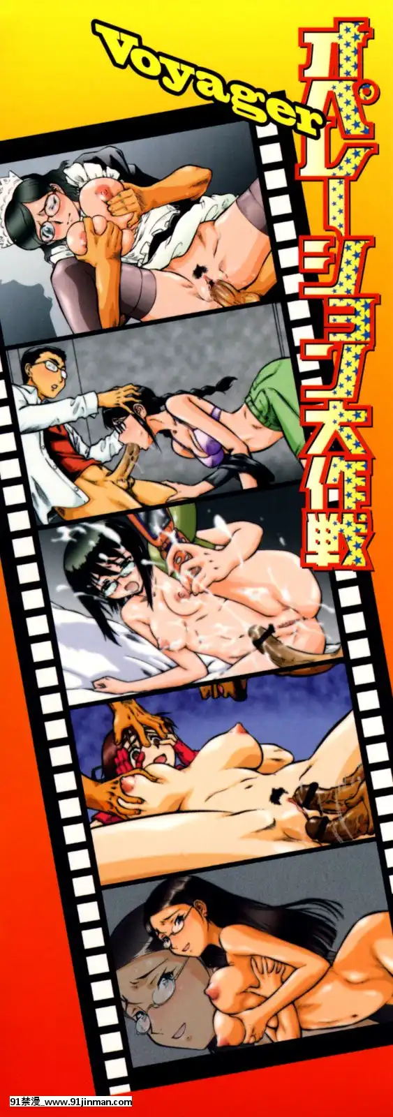 [梅玉奈部]オペレーション大作戦Voyager[新作 18禁 アニメ 無修正]