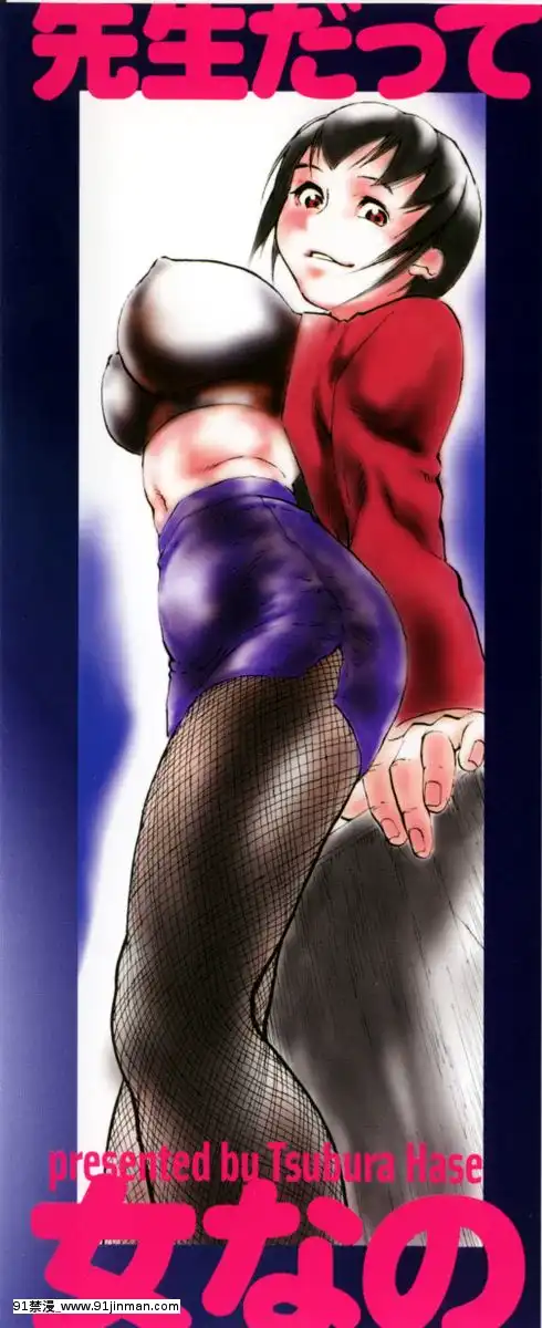 [長谷円]先生だって女なの[美漫 h漫]