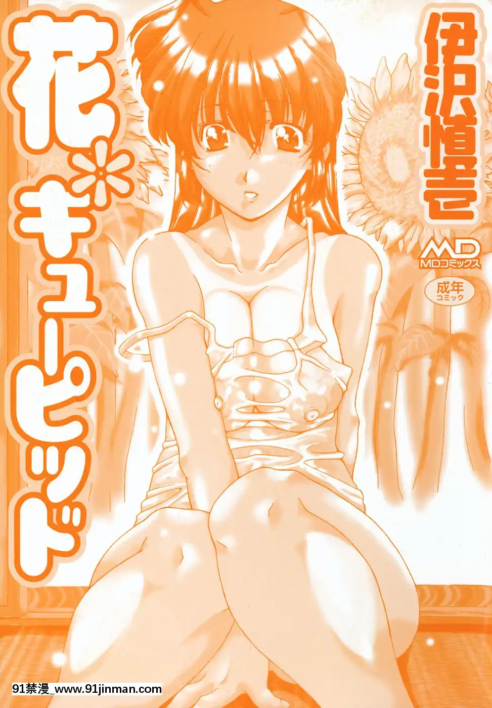 [伊沢慎壱]花・キューピッド[成人漫畫 韓國]