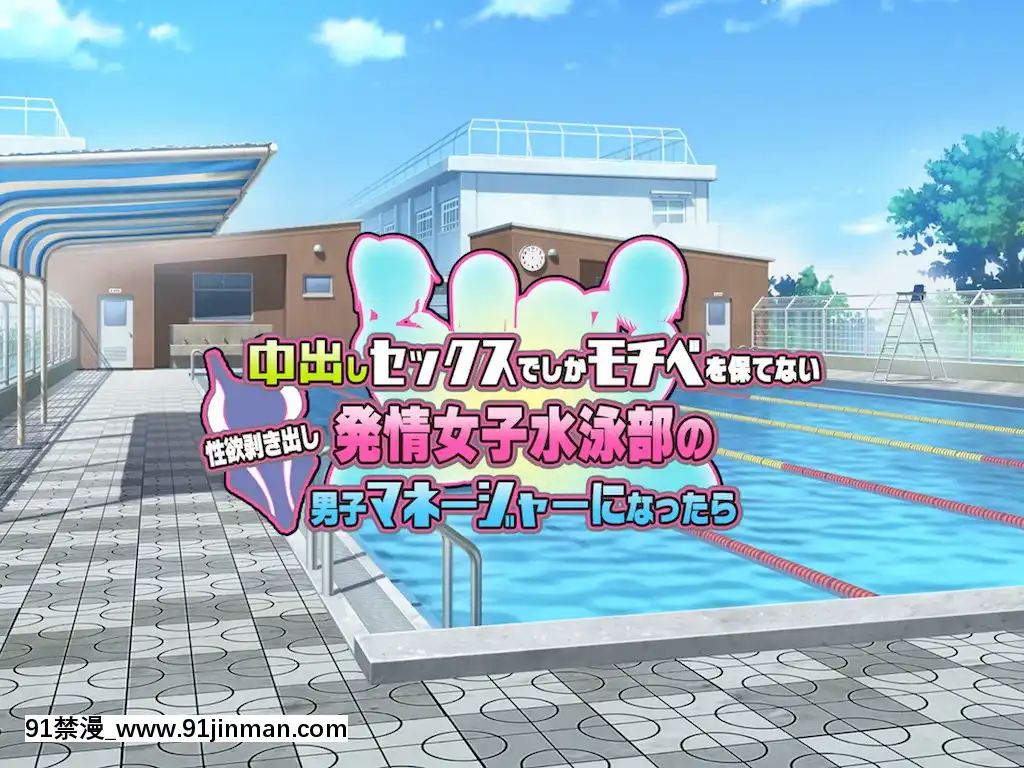 [セイドシルアガリ(つくねんど)]中出しセックスでしかモチベを保てない性慾剝き出し発情女子水泳部の男子マネージャーになったら[死神 h漫]