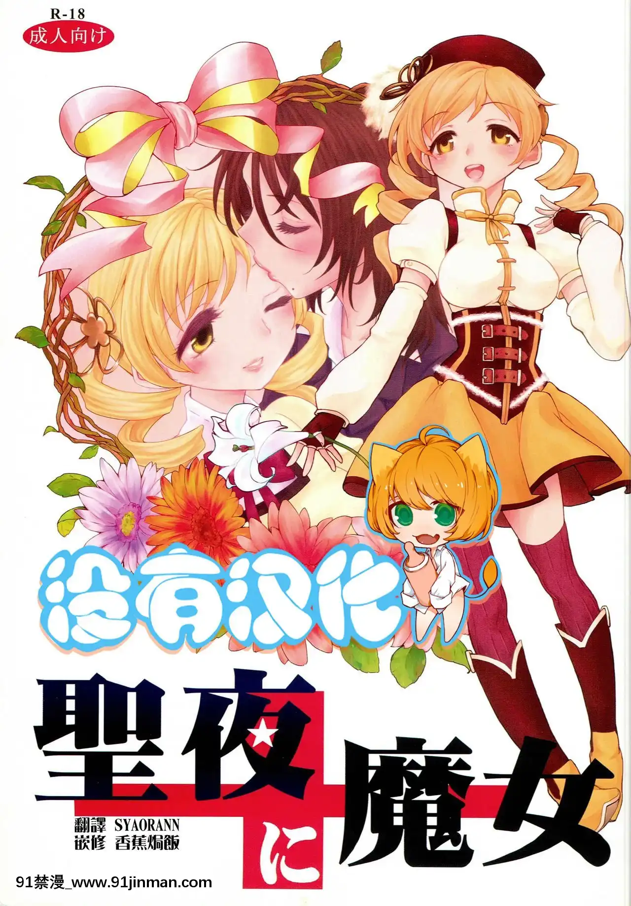 [沒有漢化](もう何も恐くない4)[ネダオレ(あやね)]聖夜に魔女(魔法少女まどか☆マギカ)[magasin ouvert après 18h]