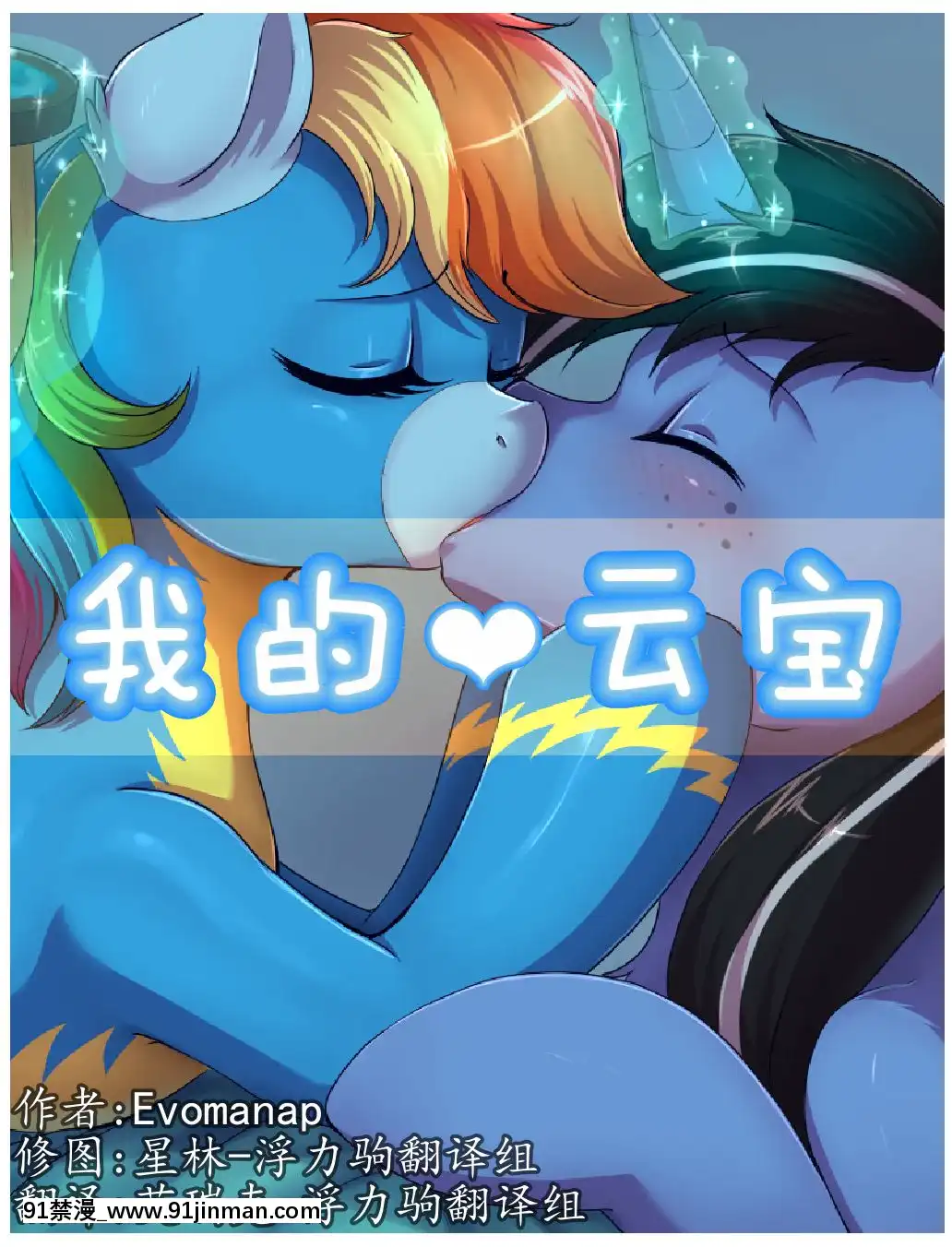 [浮力駒漢化][Evomanaphy]RainbowDash-我的雲寶(MyLittlePony-FriendshipisMagic)[電鋸人 h漫]