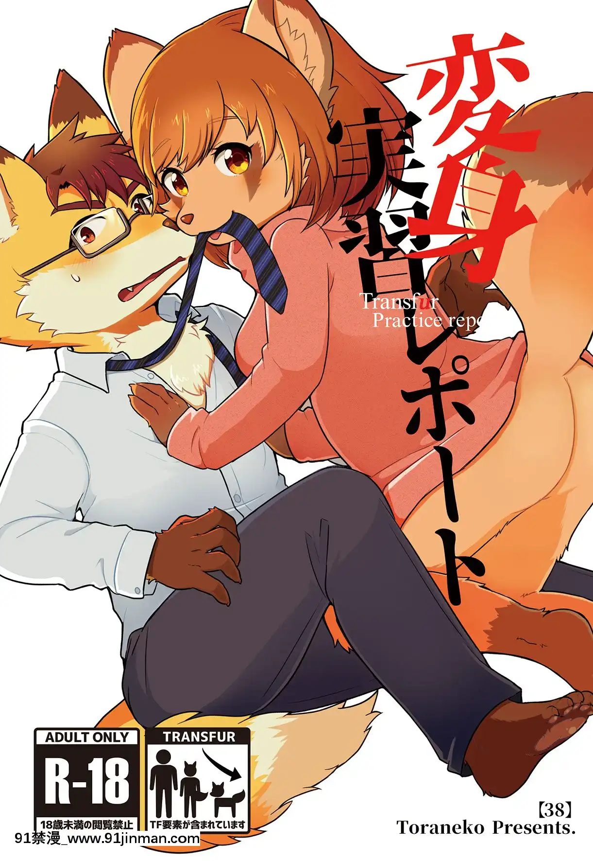 [肉包漢化組][38(トラ貓)]変身実習レポート[DL版][妖精尾巴 梅比斯 h漫]