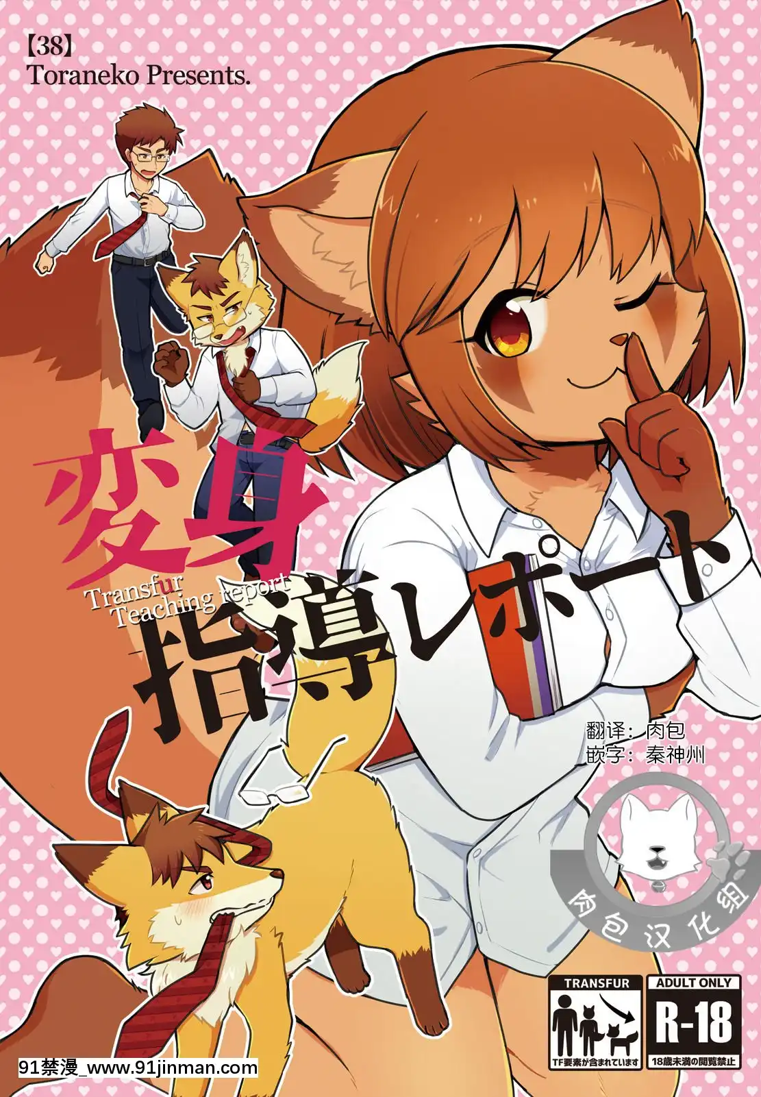 [肉包漢化組][38(トラ貓)]変身指導レポート[DL版][王者榮耀 18禁]