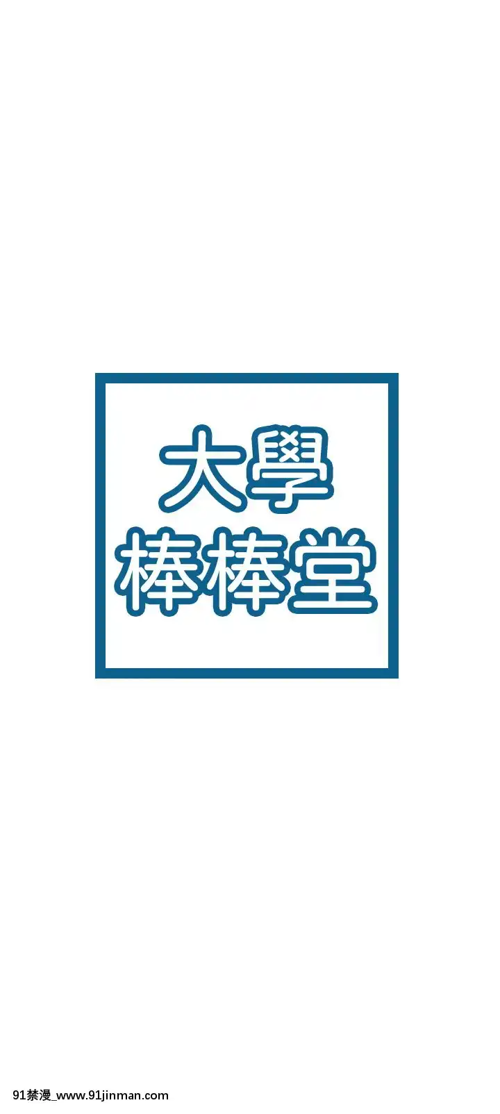 大學棒棒堂14-15話[韓國 黃漫]