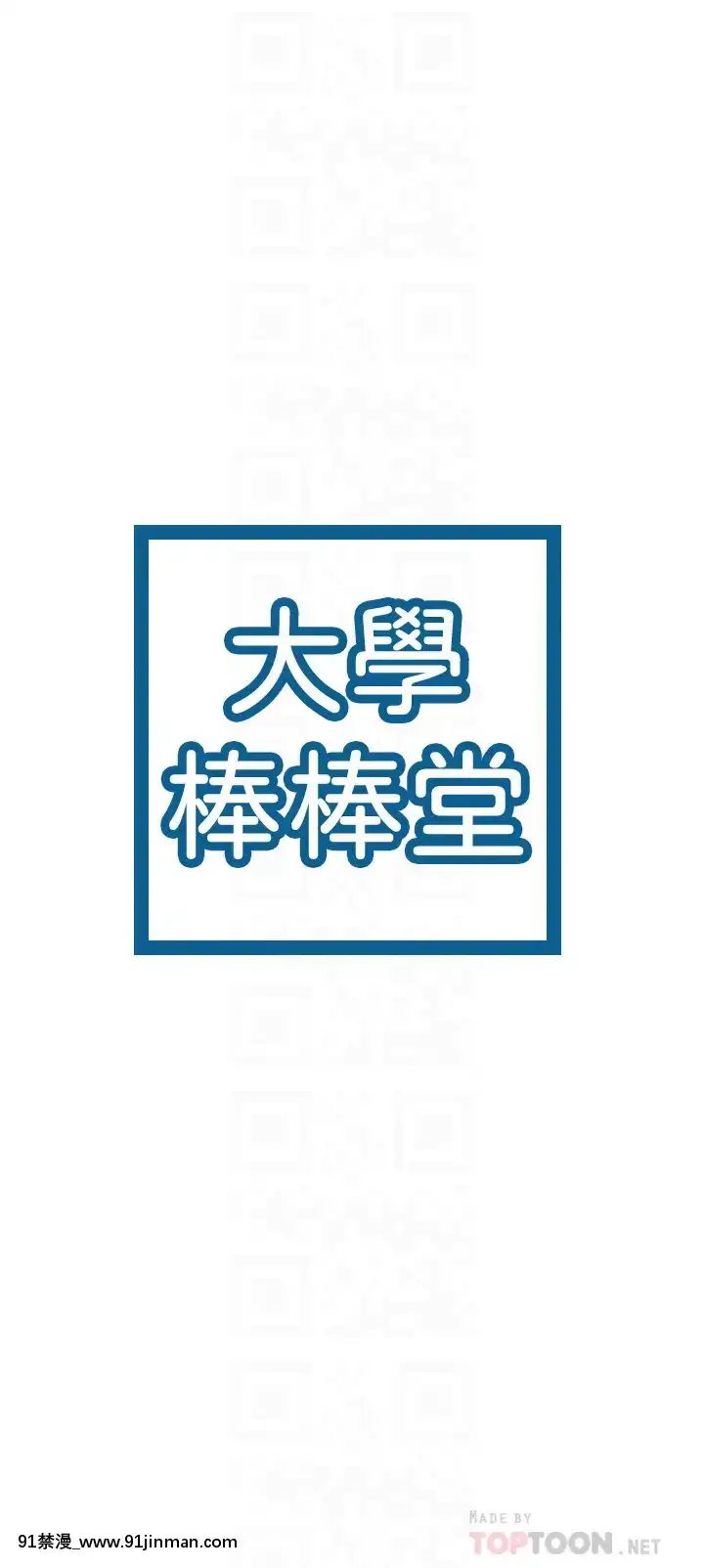 大學棒棒堂14-15話[韓國 黃漫]