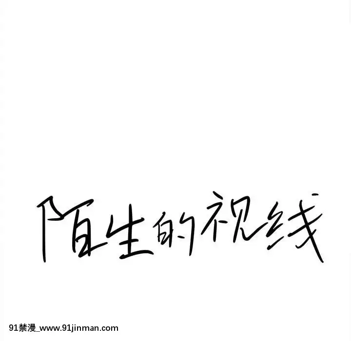 陌生的視線1-35話[虐待 h漫]