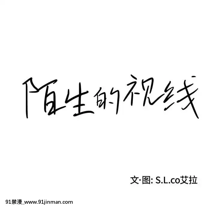 陌生的視線1-35話[虐待 h漫]