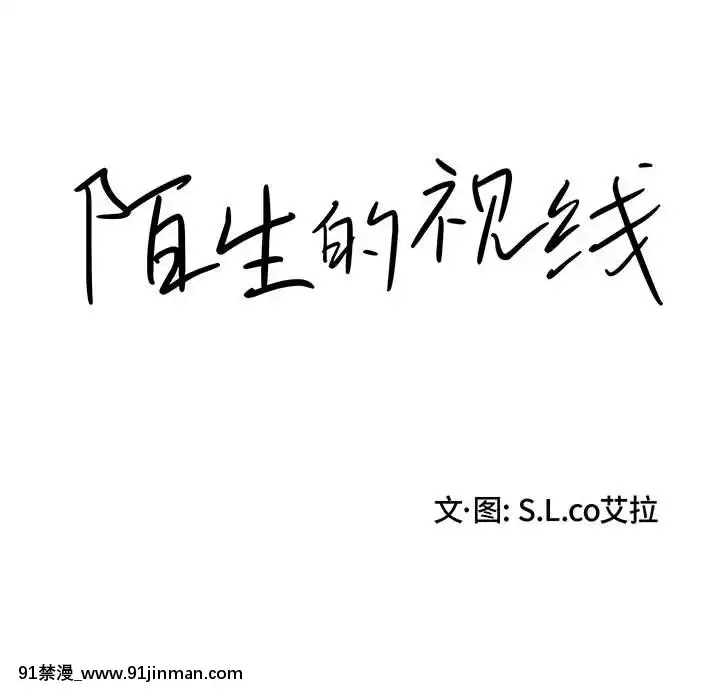 陌生的視線1-35話[虐待 h漫]