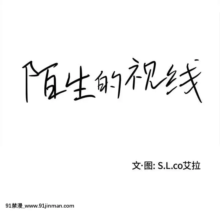 陌生的視線1-35話[虐待 h漫]