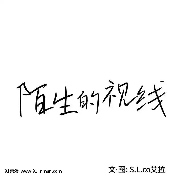 陌生的視線1-35話[虐待 h漫]