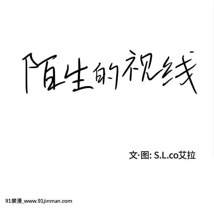 陌生的視線1-35話[虐待 h漫]