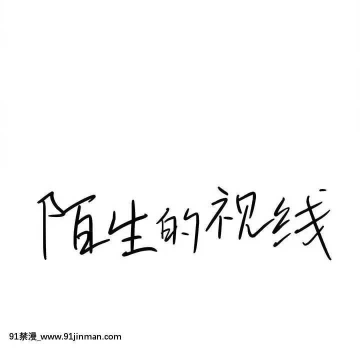 陌生的視線1-35話[虐待 h漫]