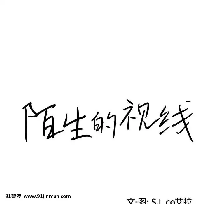 陌生的視線1-35話[虐待 h漫]