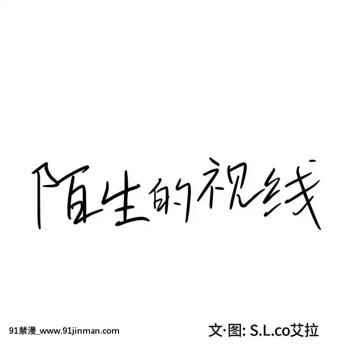 陌生的視線1-35話[虐待 h漫]
