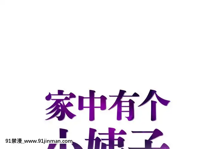 心機小姨子1-29話[完結][哆啦a夢 h漫]