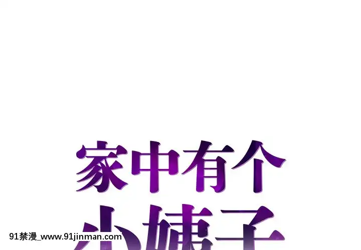 心機小姨子1-29話[完結][哆啦a夢 h漫]