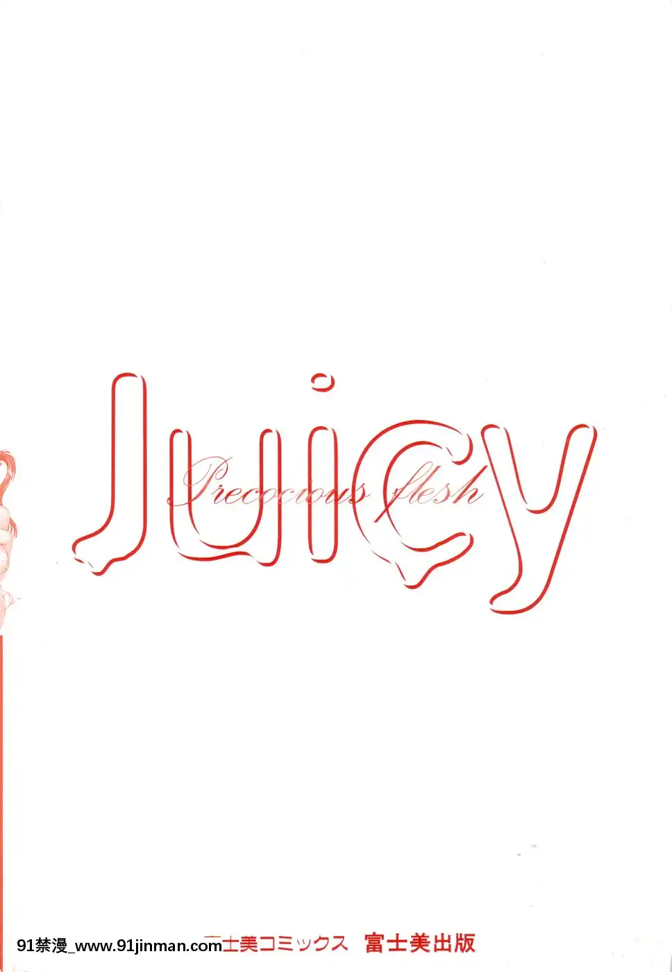 [はんざきじろう]早熟果肉Juicy[272197 h漫]