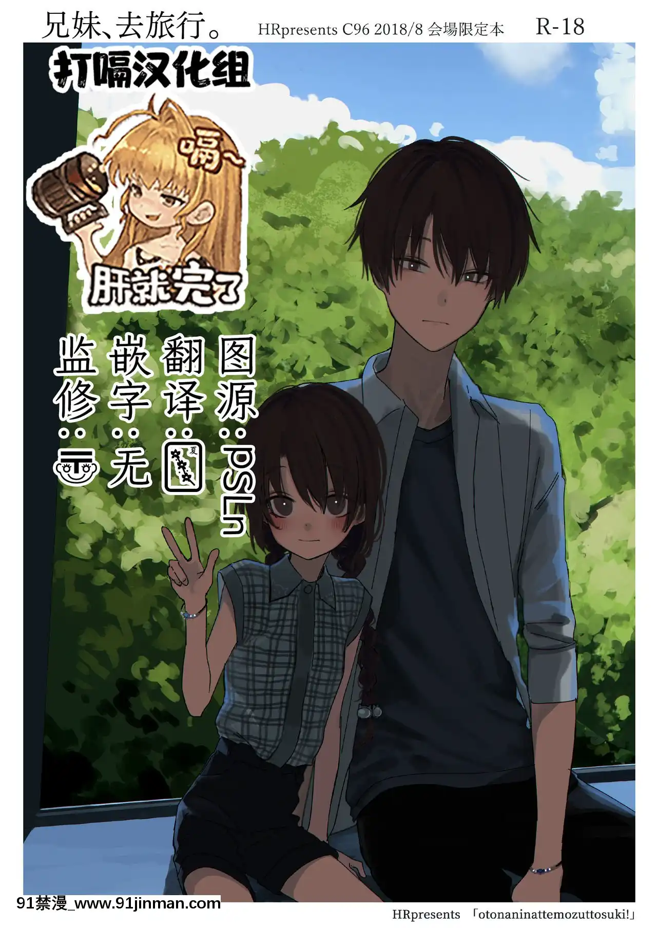 [打嗝漢化組](C96)[HR(本領はなる)]兄妹、旅行する。[18h.mm-cg.com 艶々 我妻姉弟]
