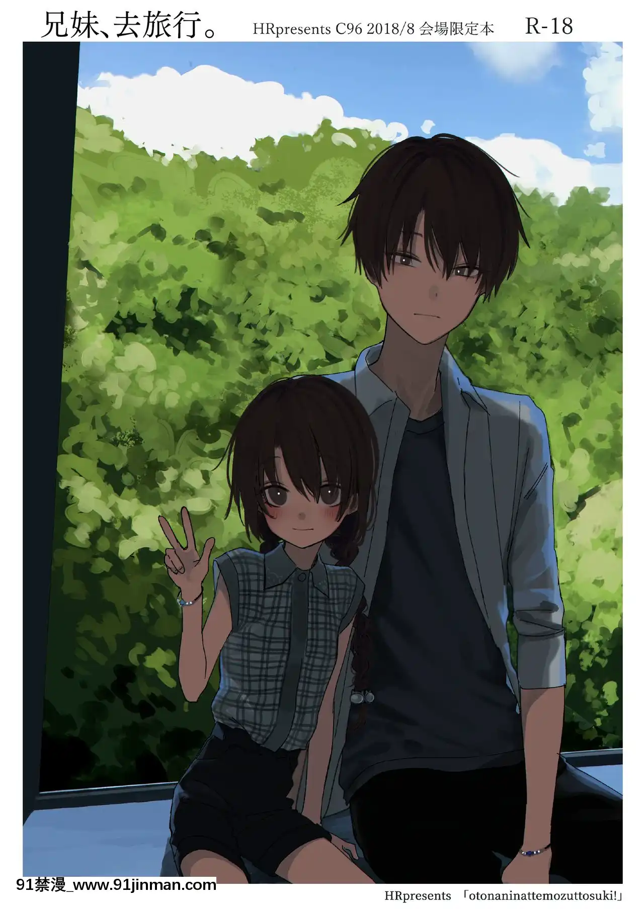 [打嗝漢化組](C96)[HR(本領はなる)]兄妹、旅行する。[18h.mm-cg.com 艶々 我妻姉弟]