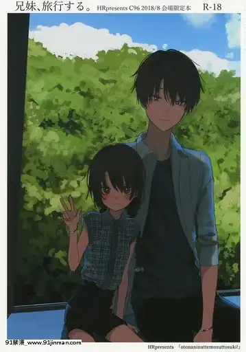 [打嗝漢化組](C96)[HR(本領はなる)]兄妹、旅行する。[18h.mm-cg.com 艶々 我妻姉弟]