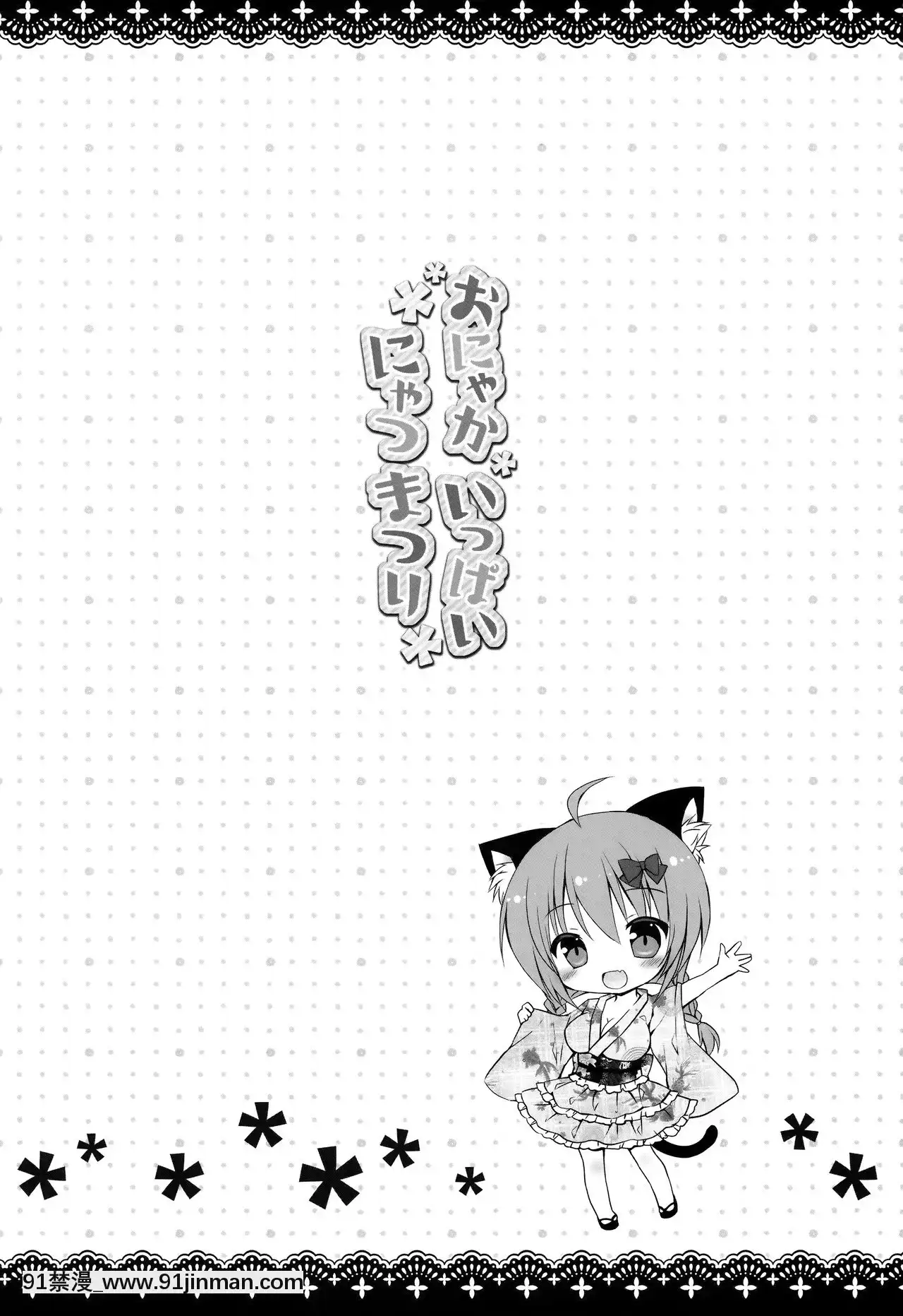 [臉腫漢化組](C90)[Rico-ba(Rico)]おにゃかいっぱいにゃつまつり[巨人 h漫]