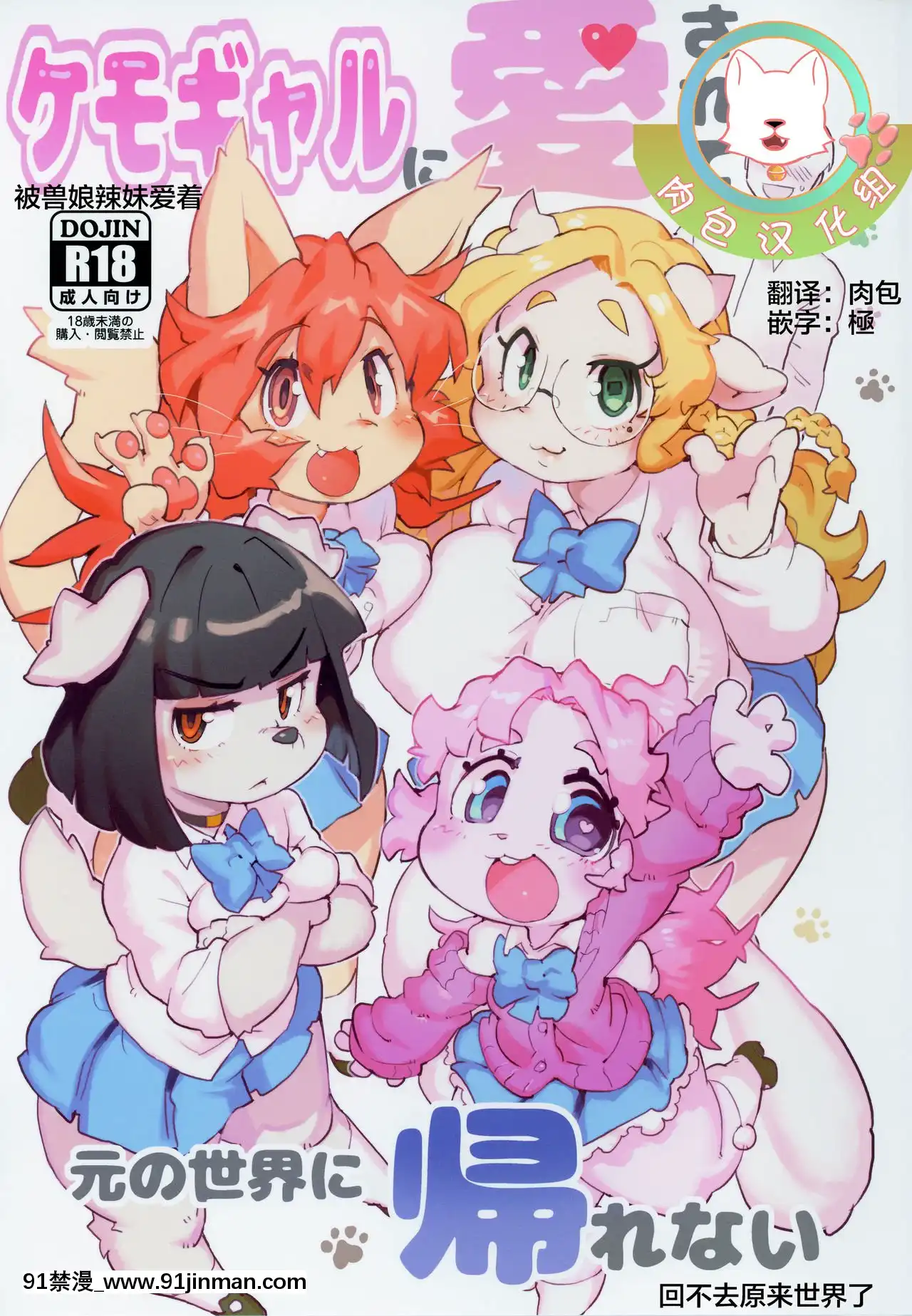[肉包漢化組](関西けもケット8)[てんしんあんまん(さんじろ♨)]ケモギャルに愛されて元の世界に帰れない[惡魔姐姐 h漫]
