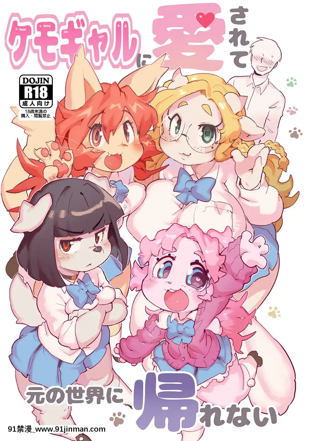 [肉包漢化組](関西けもケット8)[てんしんあんまん(さんじろ♨)]ケモギャルに愛されて元の世界に帰れない[惡魔姐姐 h漫]