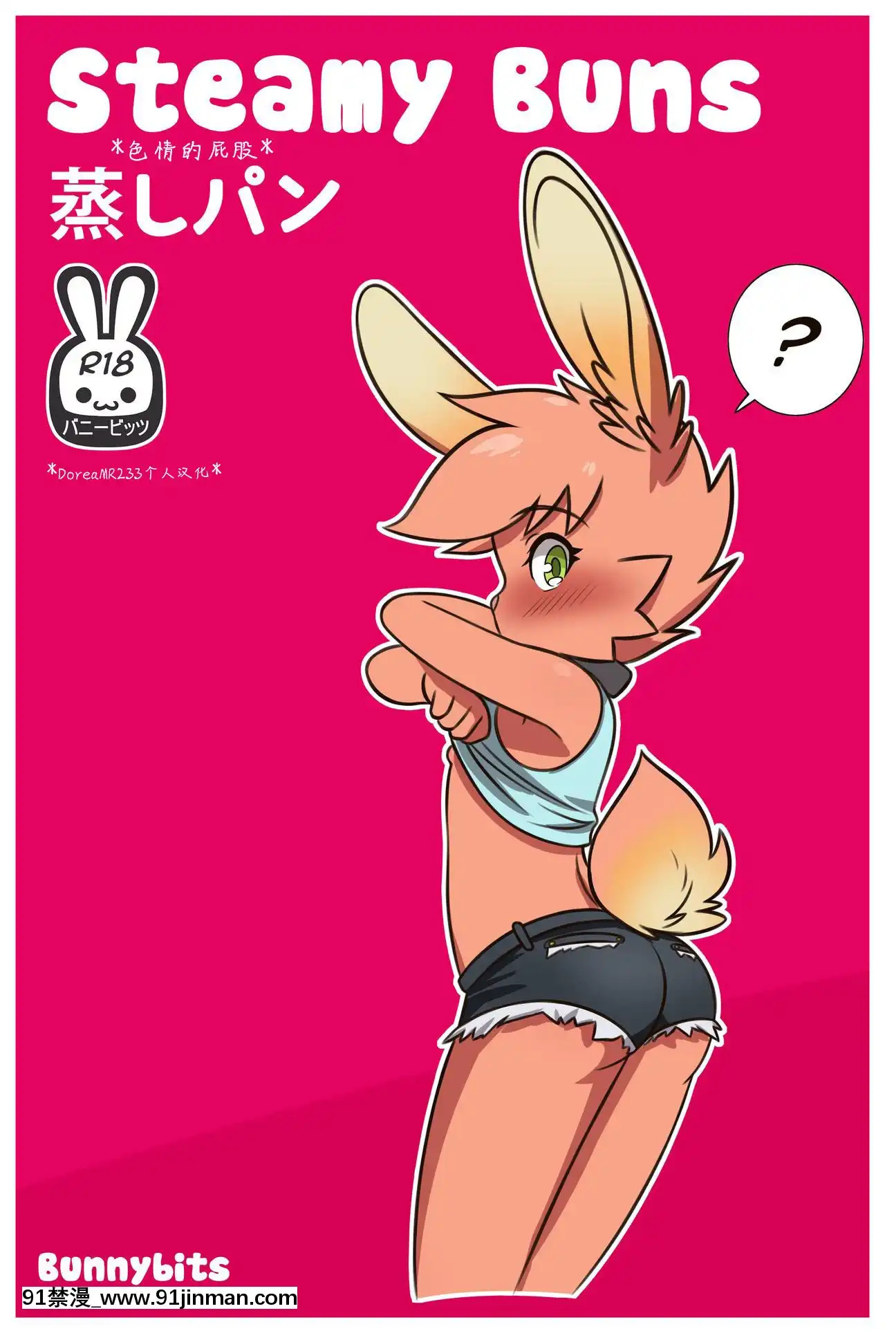 [DoreaMR233漢化][Bunnybits]SteamyBuns-色情的屁股[porque 18h é a hora da ave maria]