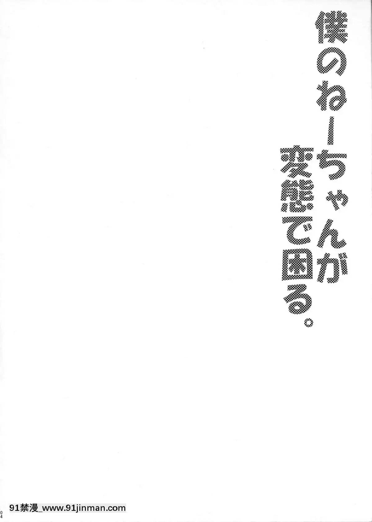 [NOVO♂刷牙子漢化](ショタスクラッチ14)[何かのあたま!(ぴかお)]僕のねーちゃんが変態で困る。[essence 18h mascara]