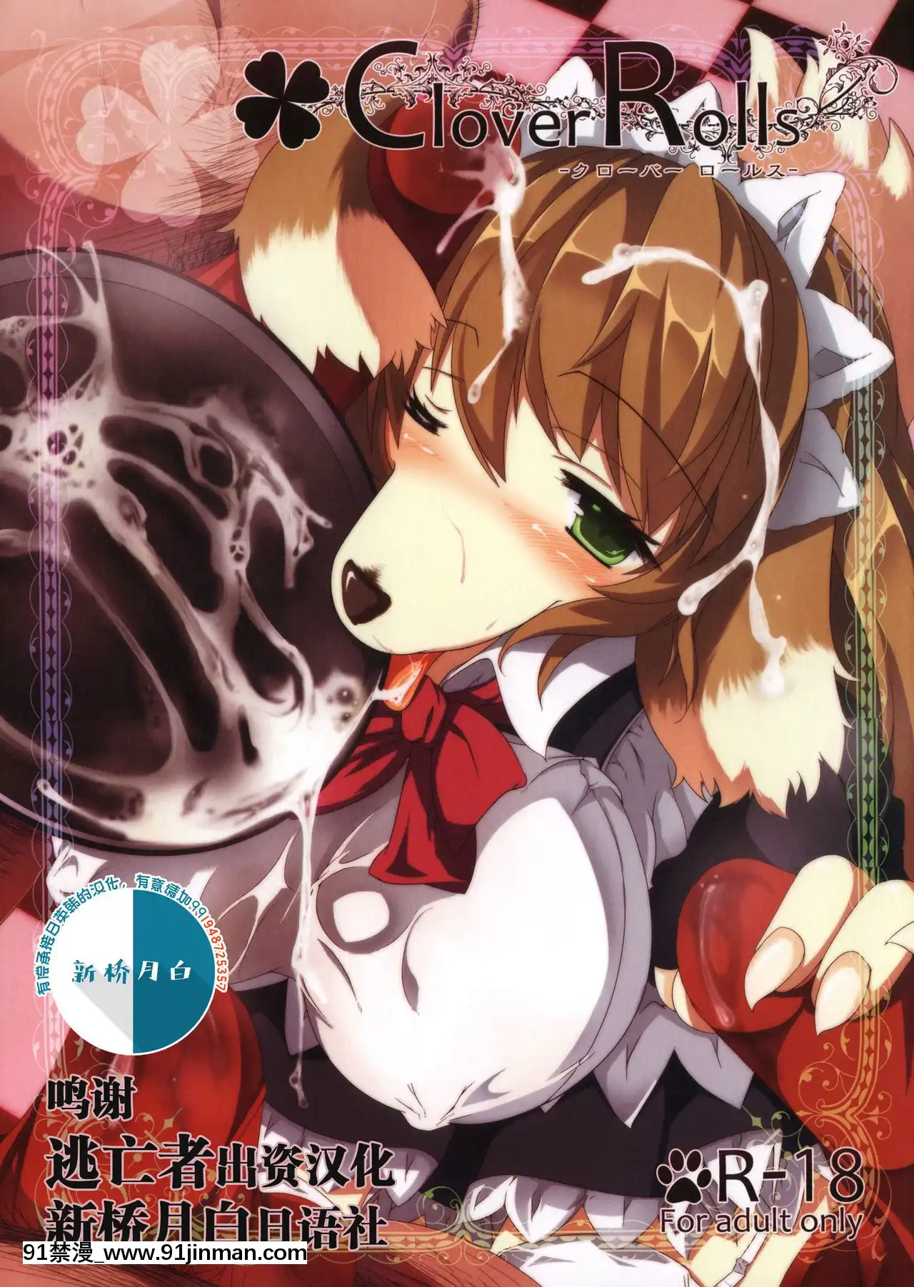 [懸賞大廳x新橋月白日語社](けもケット)[バンガロゥ(白狛)]CloverRolls[ipc-drm-18h de bauteilkunde]