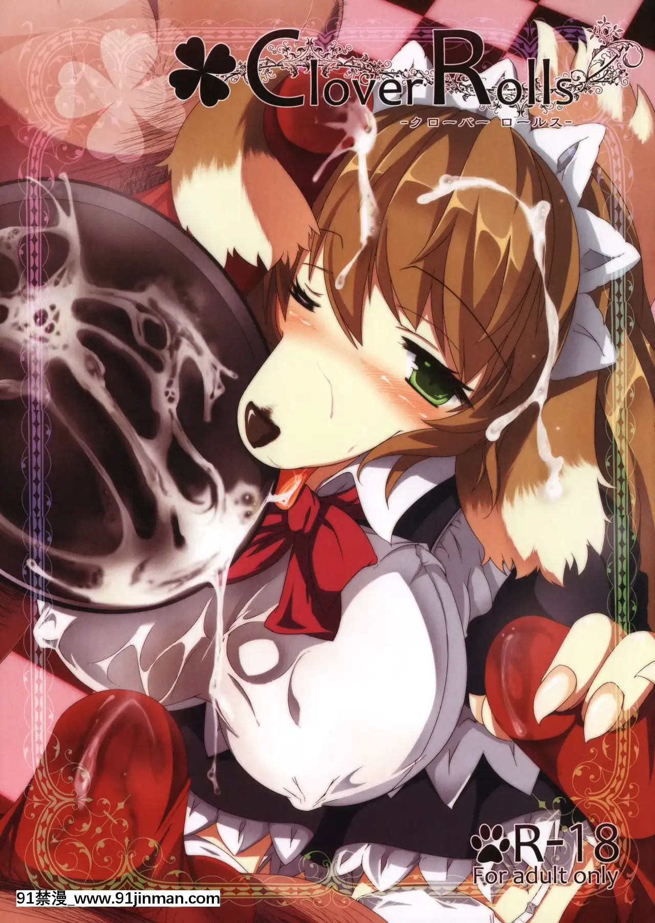 [懸賞大廳x新橋月白日語社](けもケット)[バンガロゥ(白狛)]CloverRolls[惡魔奶爸 h漫]