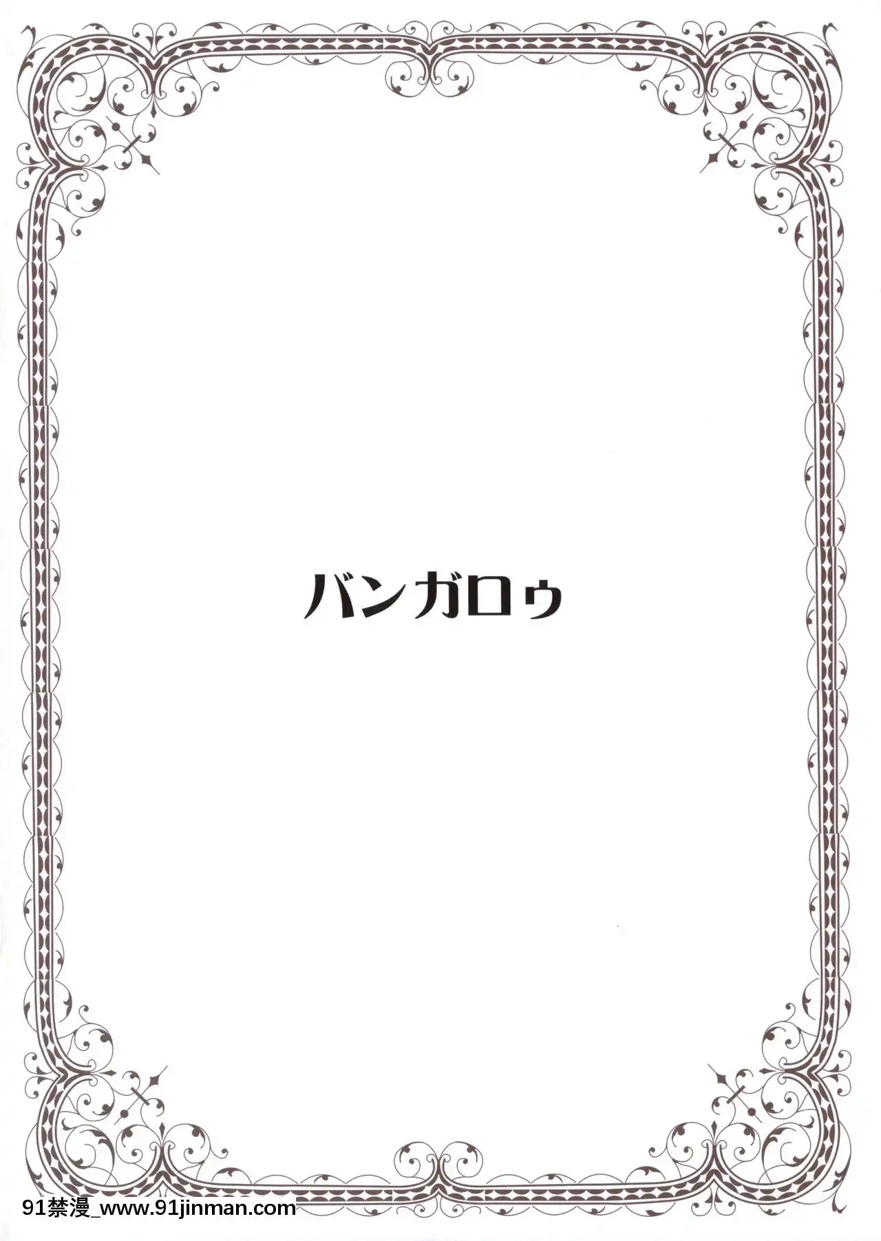 [懸賞大廳x新橋月白日語社](けもケット)[バンガロゥ(白狛)]CloverRolls[惡魔奶爸 h漫]