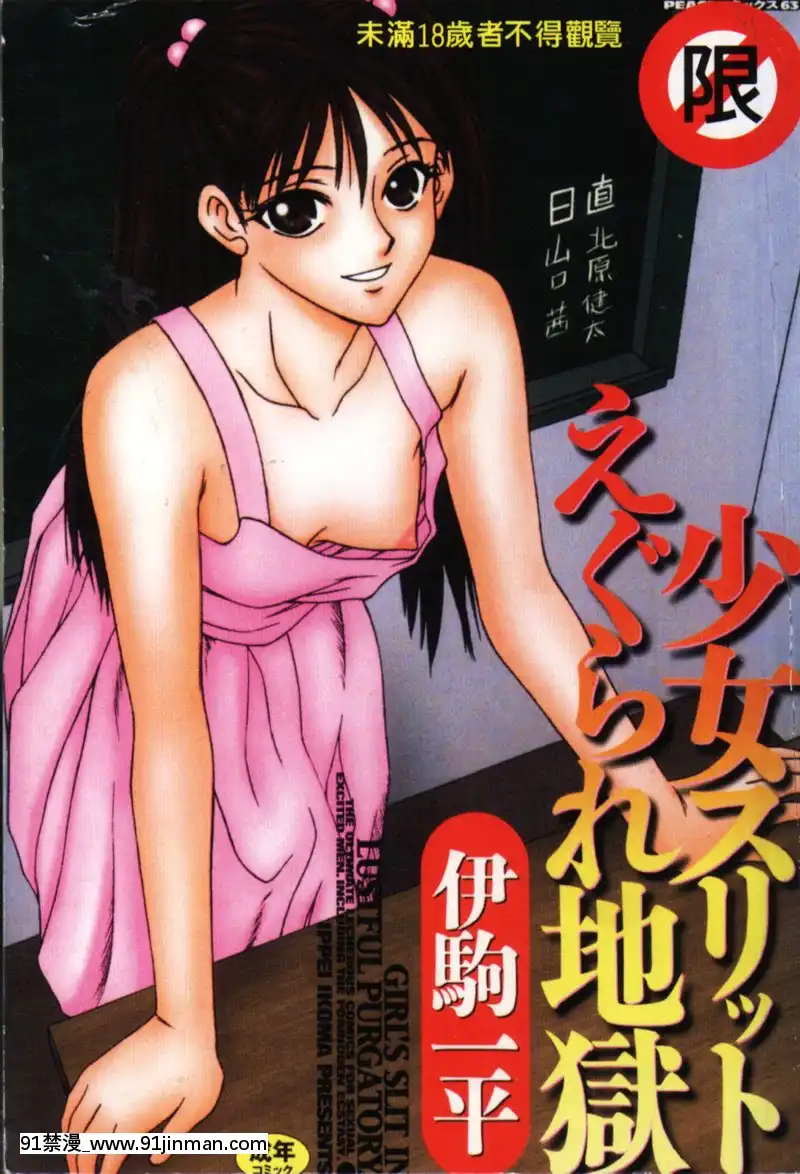 [伊駒一平]少女スリットえぐられ地獄[tsf h漫]