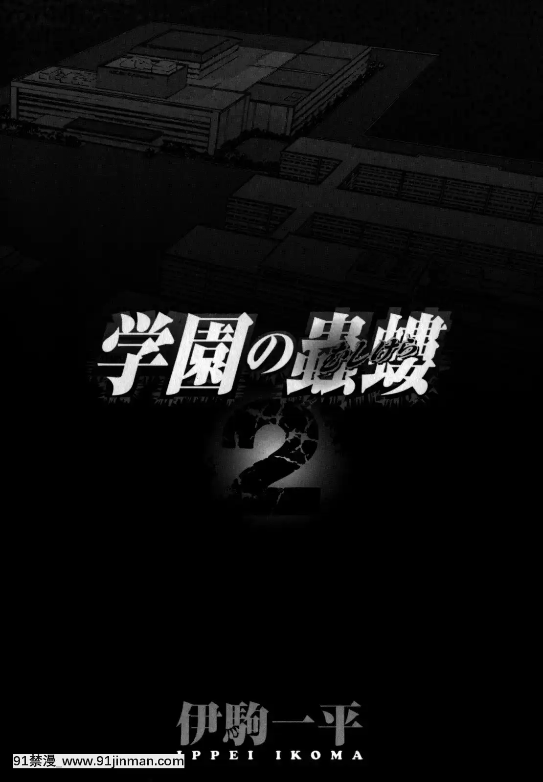 [伊駒一平]學園の蟲螻2[色情漫畫 催眠]