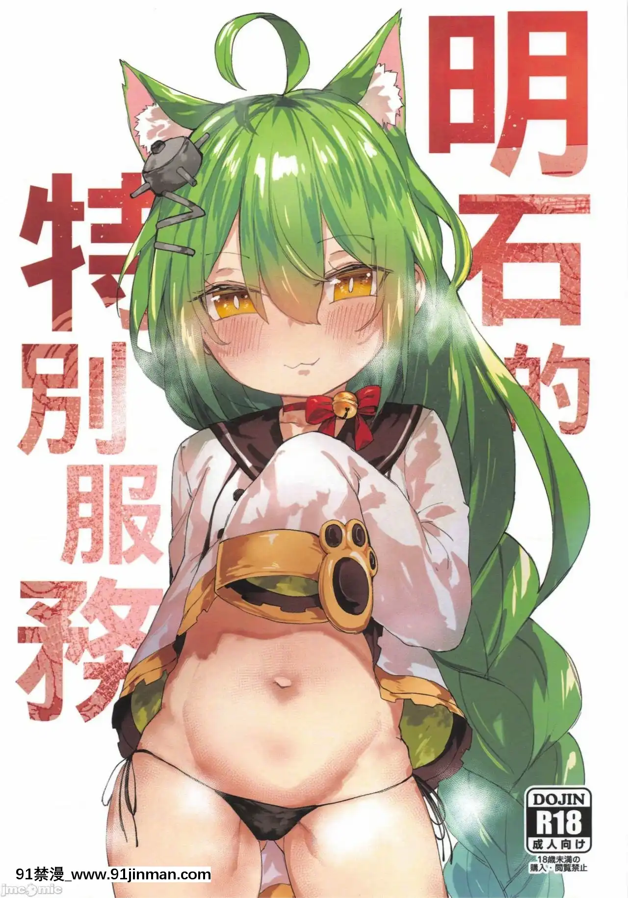 (FF37)[鳥籠事務所(013)]明石的特別服務(AzurLane)[中國語][carrier 40grq 18h]