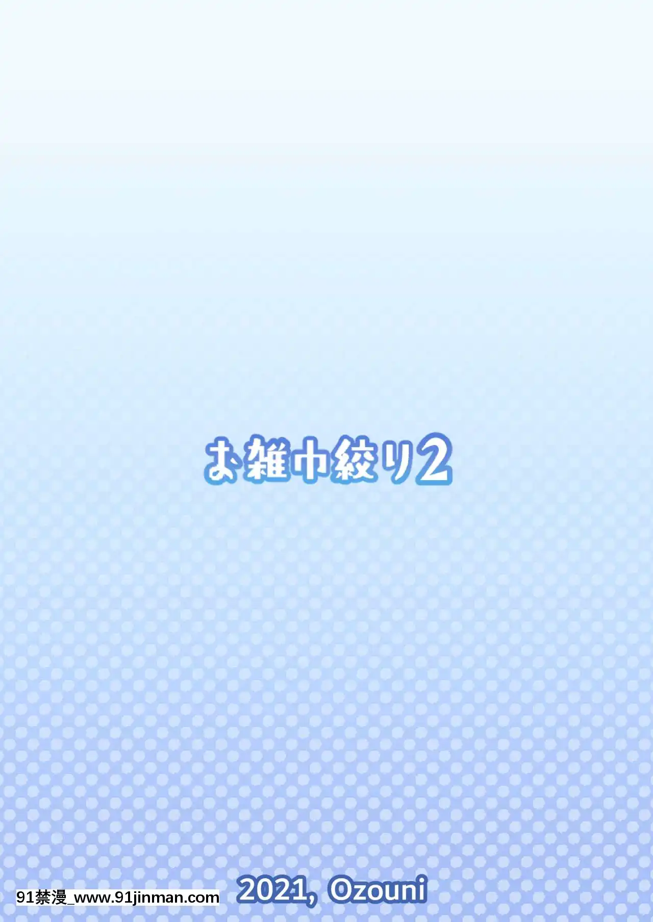 [お雑巾絞り2(Ozouni)]白瀬クンちのメイドさん[中國翻訳][DL版][70 e 10th st 18h]