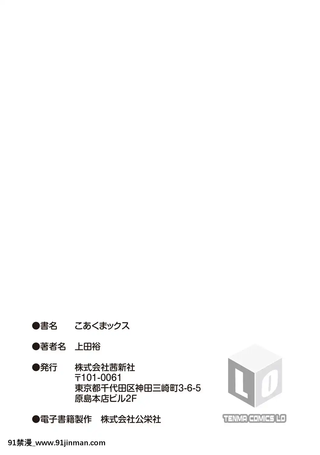 [上田裕]こあくまックス【DLsite限定特典付き】[DL版][人獸 h漫]