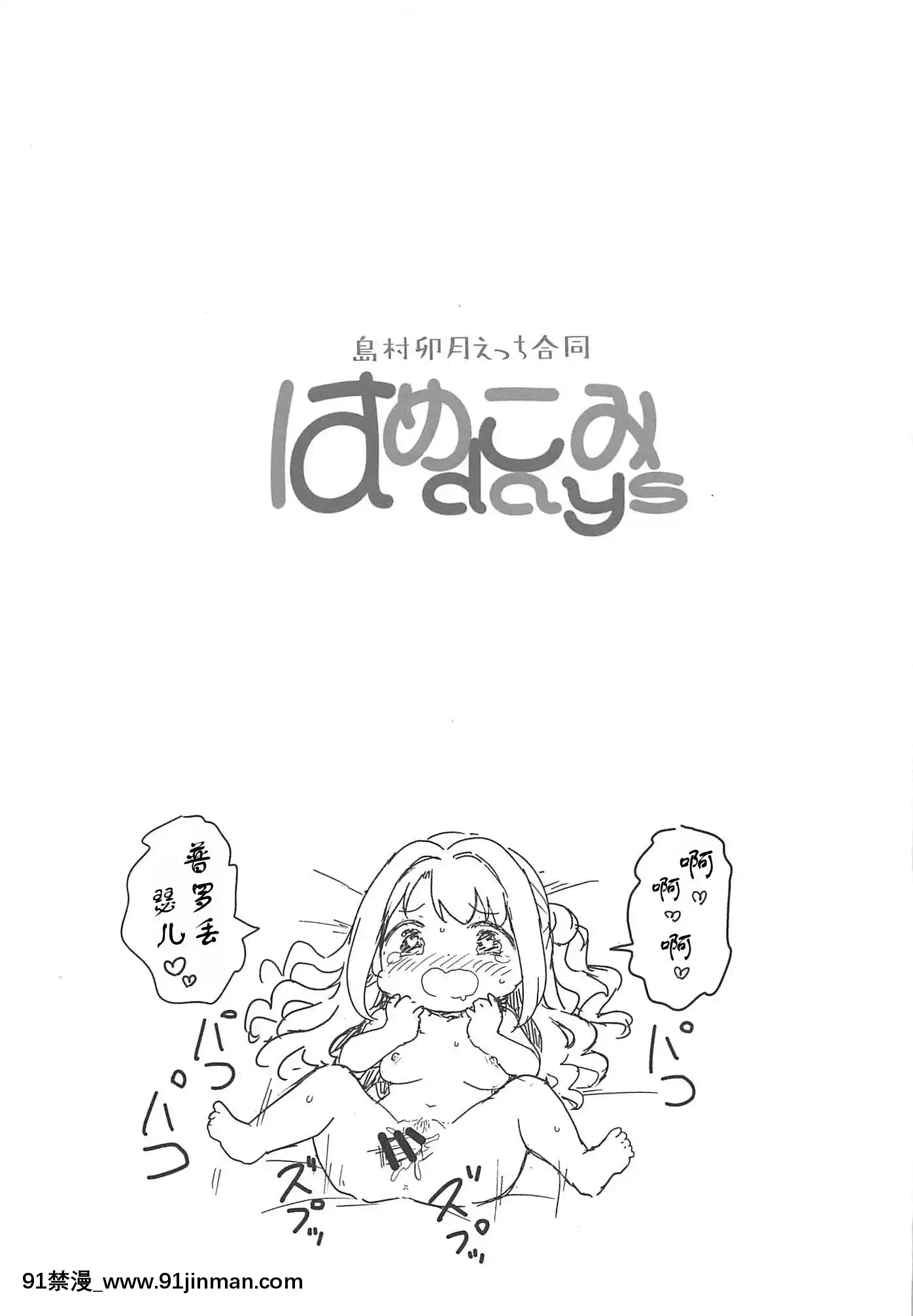 [転寝屋敷(よろず)]はめこみdays 岛村卯月えっち合同 (アイドルマスターシンデレラガールズ)[2019年8月24日][中国翻訳][grease filter 24w x 18h]