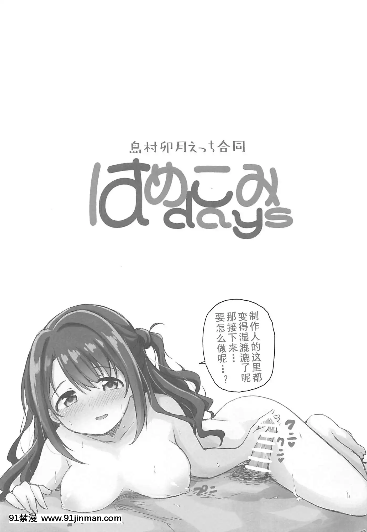 [転寝屋敷(よろず)]はめこみdays 岛村卯月えっち合同 (アイドルマスターシンデレラガールズ)[2019年8月24日][中国翻訳][grease filter 24w x 18h]